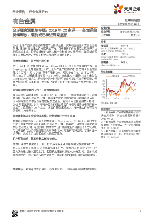 全球锂资源跟踪专题：2019年Q2点评——新增供给持续释放，锂价或已接近周期底