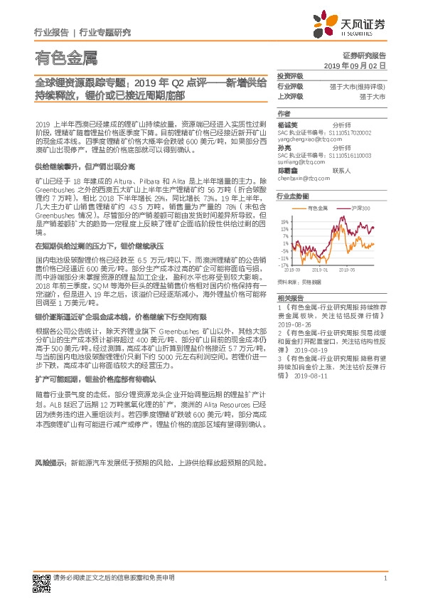 全球锂资源跟踪专题：2019年Q2点评——新增供给持续释放，锂价或已接近周期底