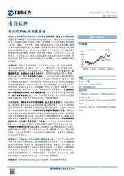 食品饮料：食品饮料板块中报总结