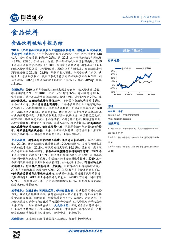 食品饮料：食品饮料板块中报总结