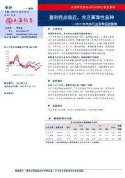2019年汽车行业秋季投资策略：盈利拐点临近，关注高弹性品种