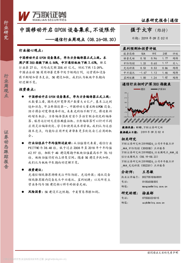 通信行业周观点：中国移动开启GPON设备集采，不设限价