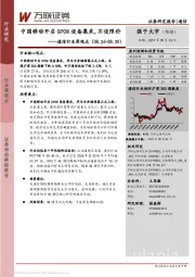 通信行业周观点：中国移动开启GPON设备集采，不设限价