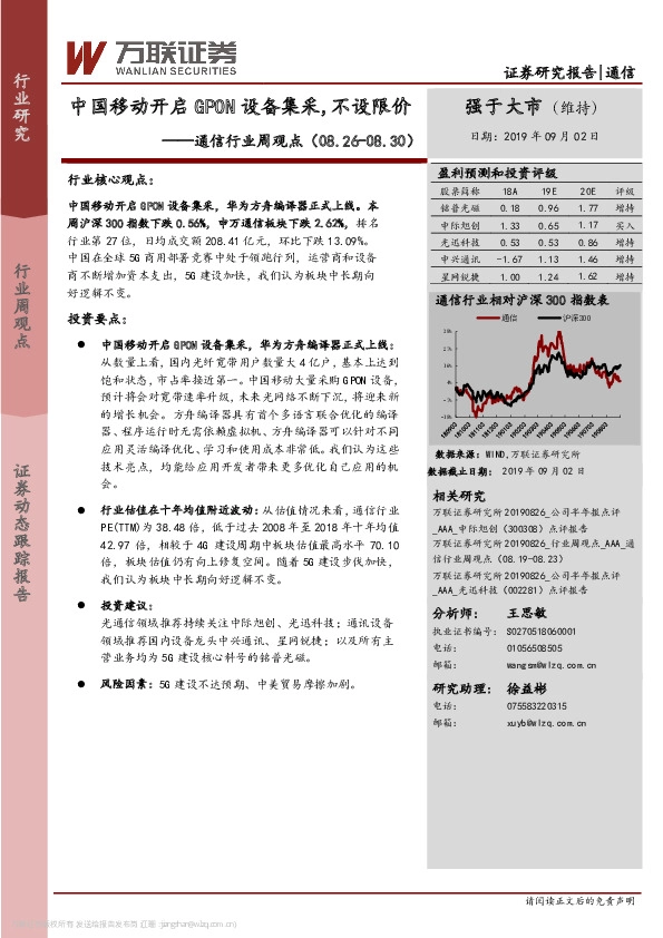 通信行业周观点：中国移动开启GPON设备集采，不设限价