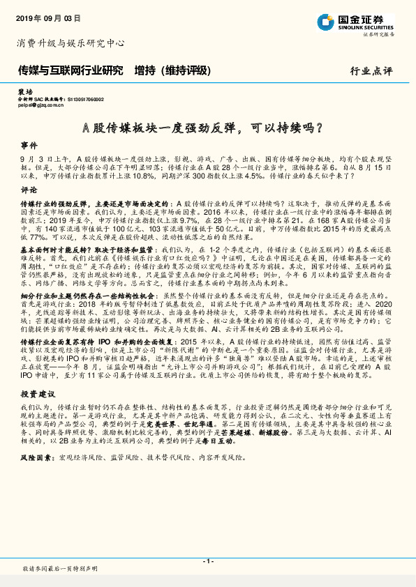传媒与互联网行业研究：A股传媒板块一度强劲反弹，可以持续吗？