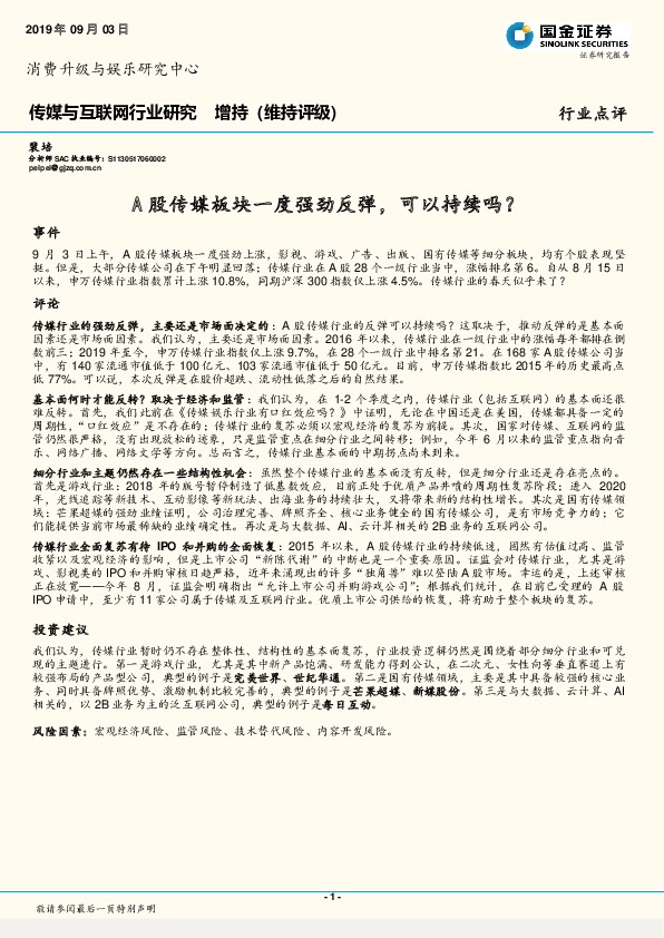 传媒与互联网行业研究：A股传媒板块一度强劲反弹，可以持续吗？