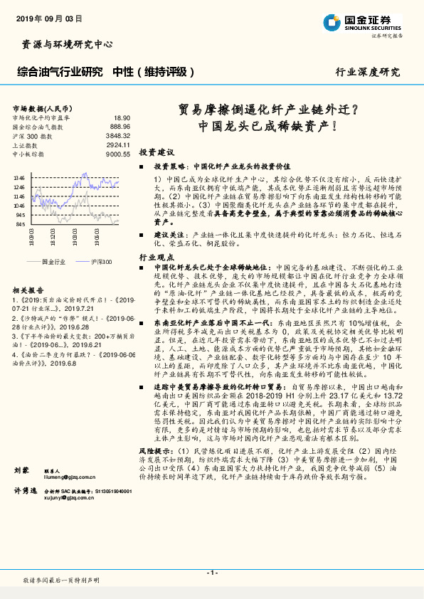 综合油气行业深度研究：贸易摩擦倒逼化纤产业链外迁？中国龙头已成稀缺资产！