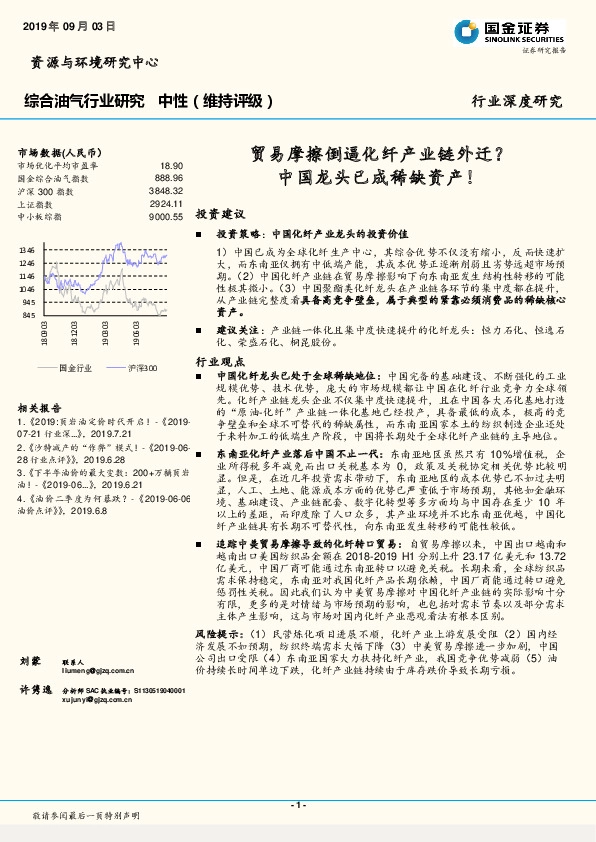 综合油气行业深度研究：贸易摩擦倒逼化纤产业链外迁？中国龙头已成稀缺资产！