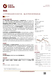 钢铁：上半年增收但盈利大幅下挫，4Q旺季盈利有望迎改善