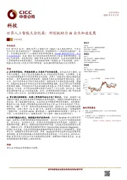 科技行业动态：世界人工智能大会纪要：科创板助力AI企业加速发展