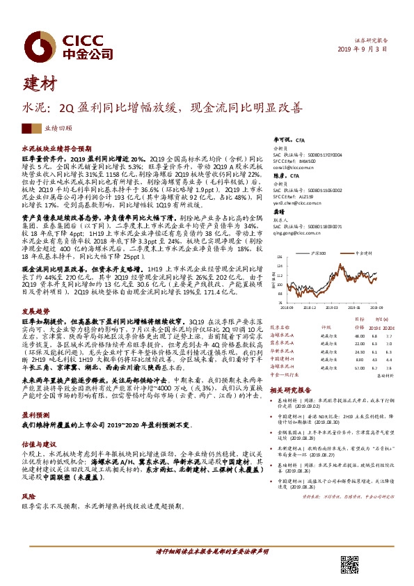 水泥：2Q盈利同比增幅放缓，现金流同比明显改善