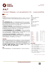 房地产周报#159：8月60城销售同比下滑，土地成交继续降温