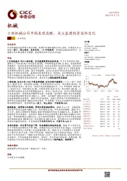 机械行业动态：工程机械公司中报表现亮眼，关注基建投资边际变化