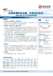 房地产板块2019年半年报总结及展望:业绩高增财务改善,估值仍处低位