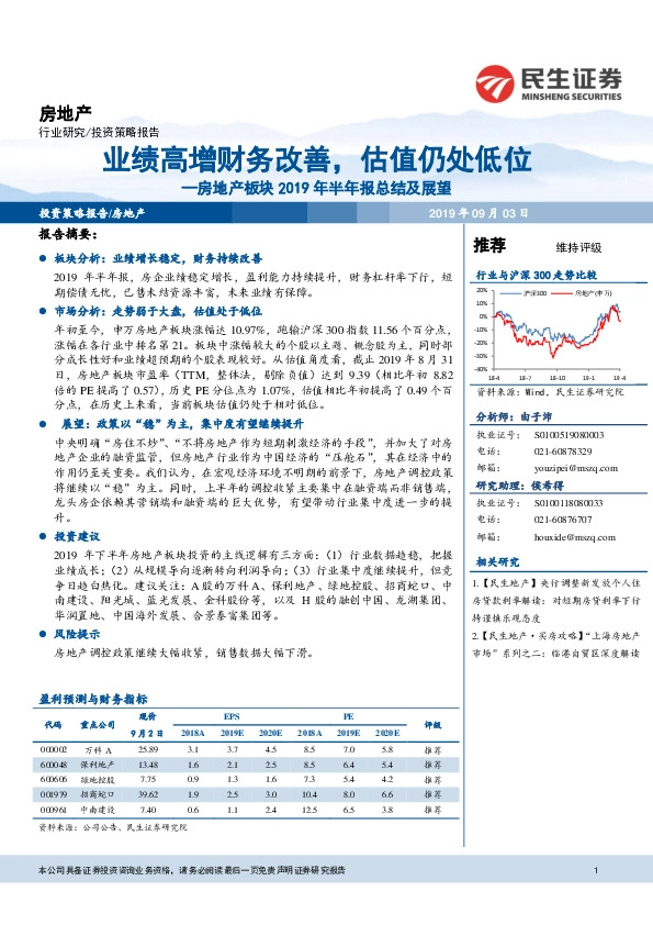 房地产板块2019年半年报总结及展望：业绩高增财务改善，估值仍处低位