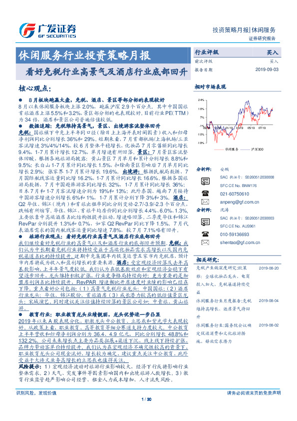 休闲服务行业投资策略月报：看好免税行业高景气及酒店行业底部回升