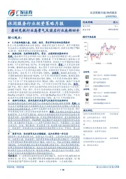 休闲服务行业投资策略月报：看好免税行业高景气及酒店行业底部回升