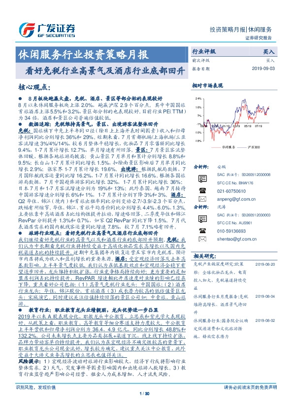 休闲服务行业投资策略月报：看好免税行业高景气及酒店行业底部回升