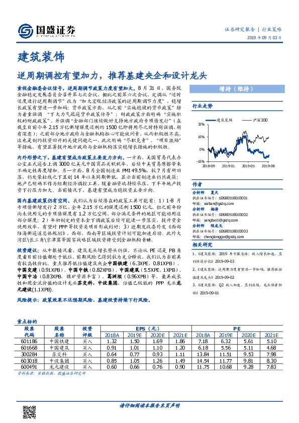 建筑装饰：逆周期调控有望加力，推荐基建央企和设计龙头