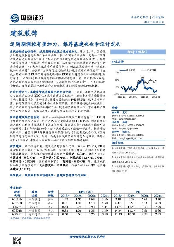 建筑装饰：逆周期调控有望加力，推荐基建央企和设计龙头