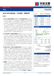 汽车2019年半年报总结：行业筑底，回暖在即