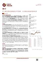 银行:中小银行营收高增速或不可持续,大行稳定性显著更加优异