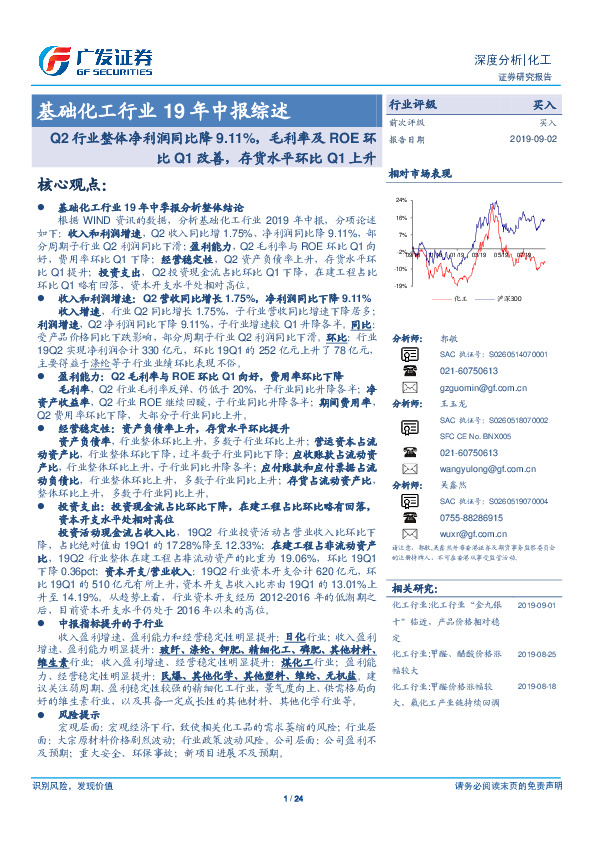 基础化工行业19年中报综述：Q2行业整体净利润同比降9.11%，毛利率及ROE环比Q1改善，存货水平环比Q1上升