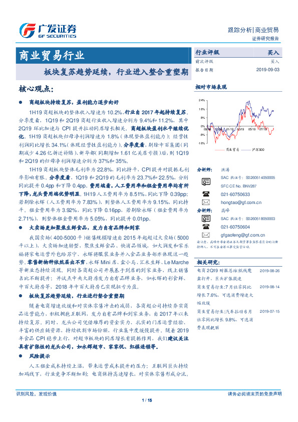 商业贸易行业：板块复苏趋势延续，行业进入整合重塑期