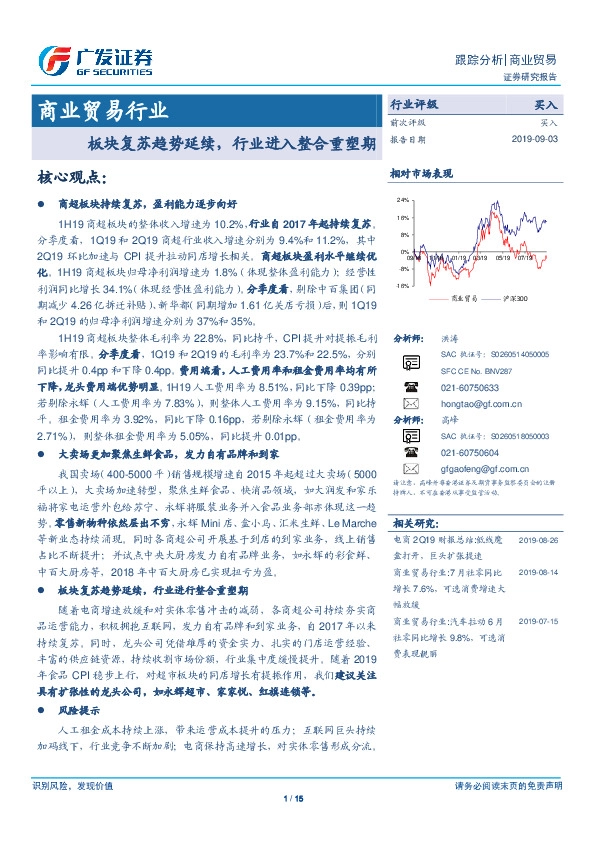 商业贸易行业：板块复苏趋势延续，行业进入整合重塑期