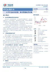 有色金属行业上半年总结及展望：盈利预期逐步好转