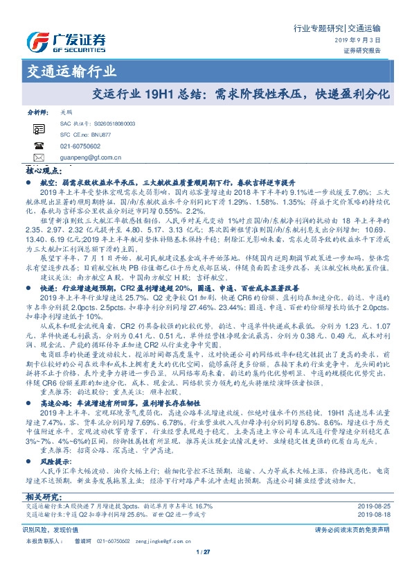 交运行业19H1总结：需求阶段性承压，快递盈利分化