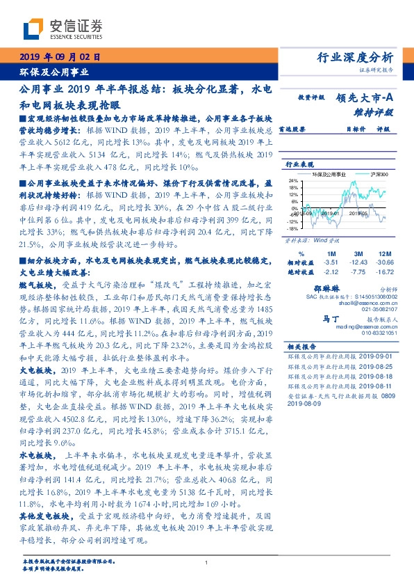 公用事业2019年半年报总结：板块分化显著，水电和电网板块表现抢眼