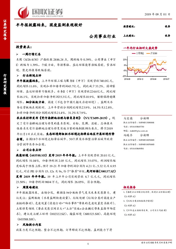 公用事业行业：半年报披露结束，固废监测表现较好