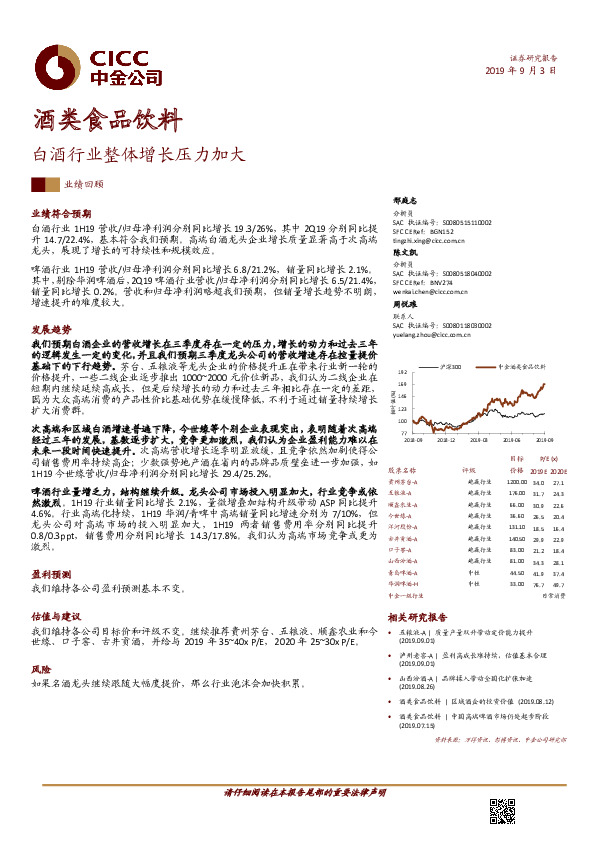 酒类食品饮料业绩回顾：白酒行业整体增长压力加大