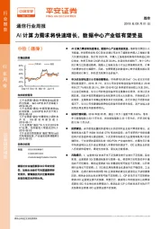 通信行业周报：AI计算力需求将快速增长，数据中心产业链有望受益