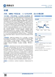 传媒月报：19H1中报总结：二八分化加剧，龙头业绩高增