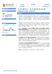 纺织服装行业周报：中报业绩分化、成长型标的更具优势