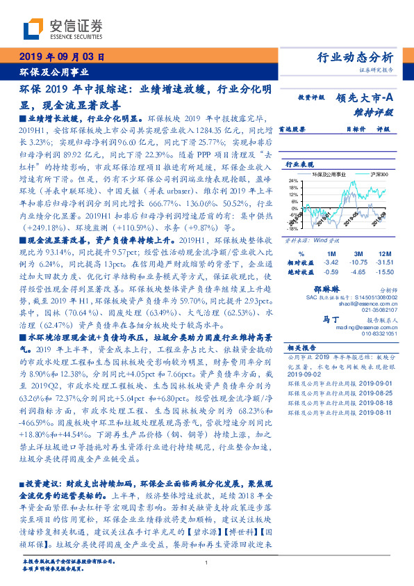 环保2019年中报综述：业绩增速放缓，行业分化明显，现金流显著改善