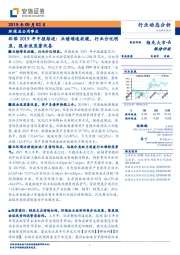 环保2019年中报综述：业绩增速放缓，行业分化明显，现金流显著改善