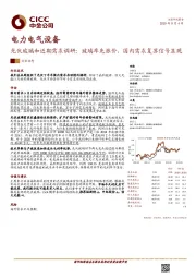 电力电气设备行业动态:光伏玻璃和近期需求调研:玻璃率先涨价,国内需求复苏信号显现