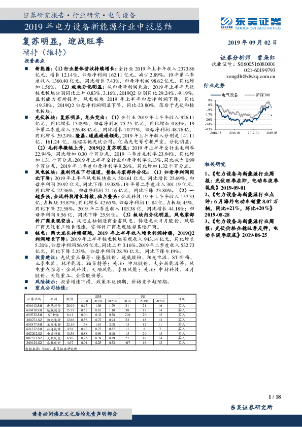 2019年电力设备新能源行业中报总结：复苏明显，迎战旺季