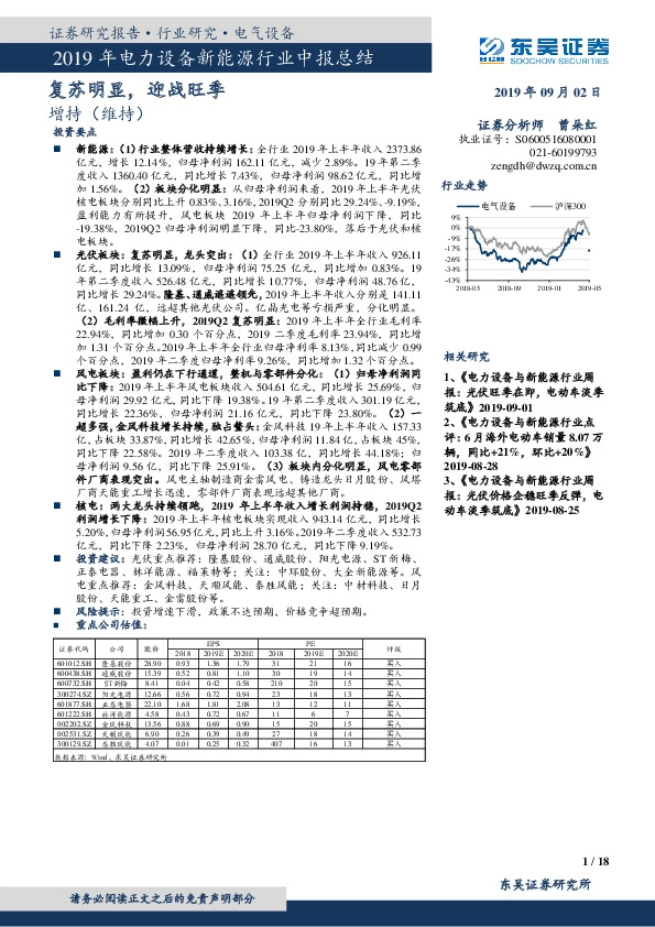 2019年电力设备新能源行业中报总结：复苏明显，迎战旺季