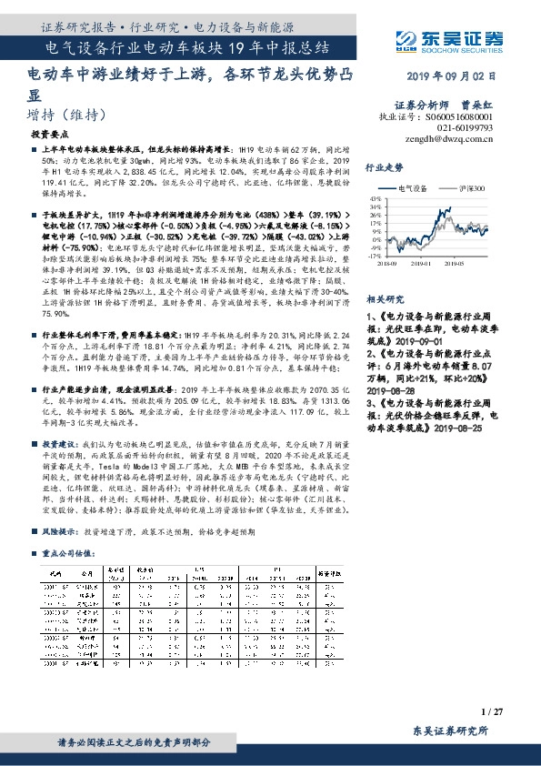 电气设备行业电动车板块19年中报总结：电动车中游业绩好于上游，各环节龙头优势凸显