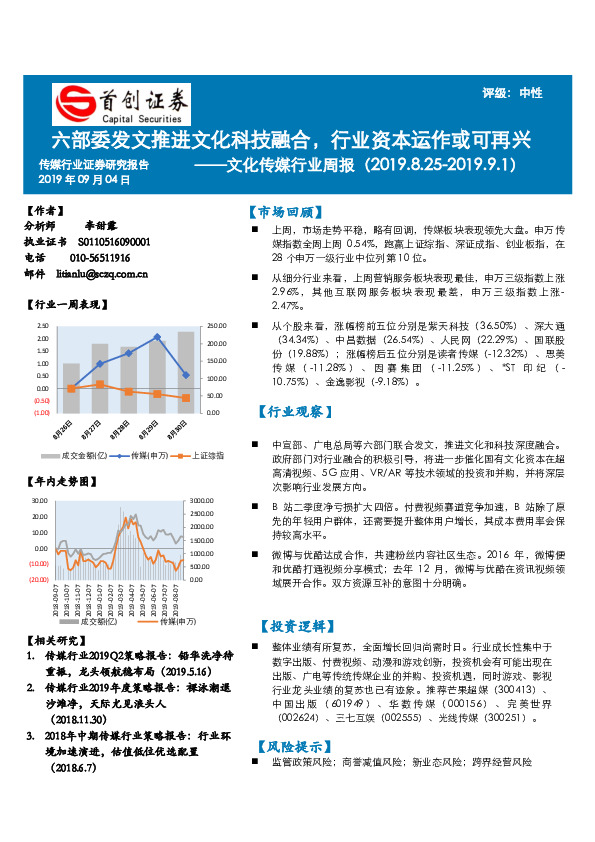 文化传媒行业周报：六部委发文推进文化科技融合，行业资本运作或可再兴