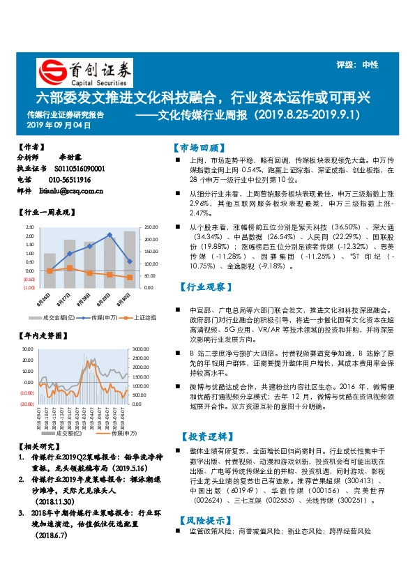 文化传媒行业周报：六部委发文推进文化科技融合，行业资本运作或可再兴