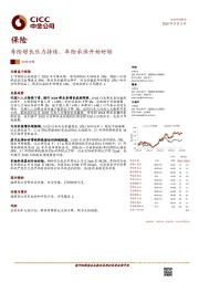 保险:寿险增长压力持续,车险承保开始好转