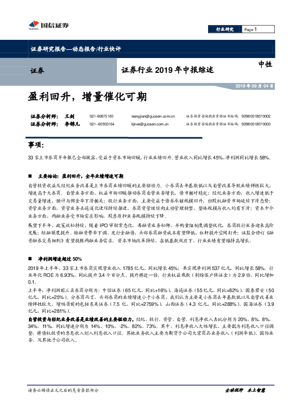 证券行业2019年中报综述：盈利回升，增量催化可期