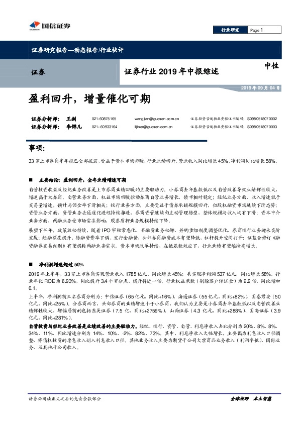 证券行业2019年中报综述：盈利回升，增量催化可期