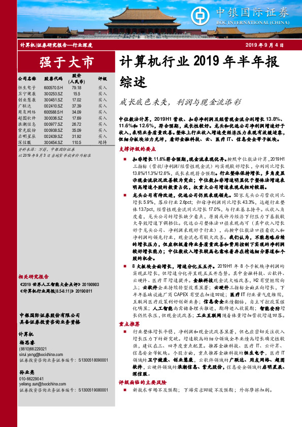 计算机行业2019年半年报综述：成长底色未失，利润与现金流添彩