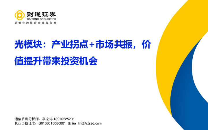光模块：产业拐点+市场共振，价值提升带来投资机会